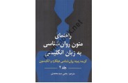 راهنمای متون روان شناسی به زبان انگلیسی جلد 2 یحیی سیدمحمدی انتشارات روان
